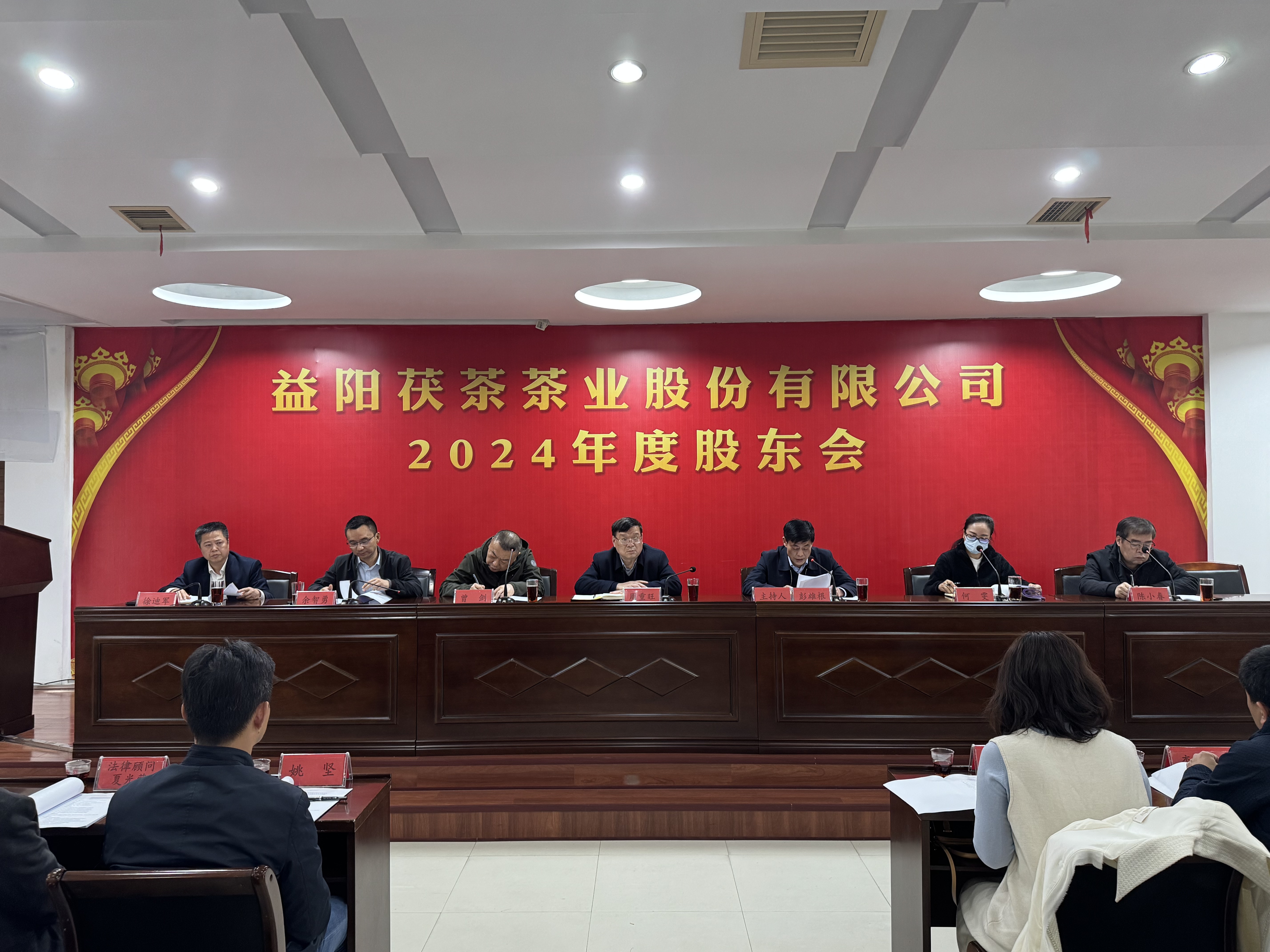同心致遠(yuǎn) 智贏未來——益陽茯茶茶業(yè)股份有限公司2024年度股東會(huì)圓滿召開！